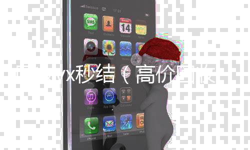 回收vx秒结诚信收微信秒结（高价回收vx秒结）