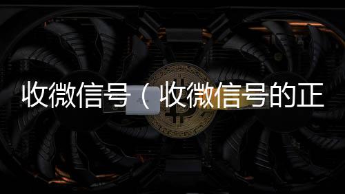 收微信号（回收微信平台收微信号的正规平台）