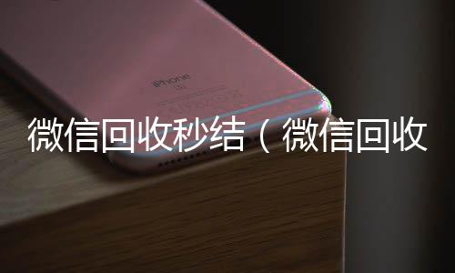 微信回收秒结回收微信在线交易（微信回收秒结账工作室）