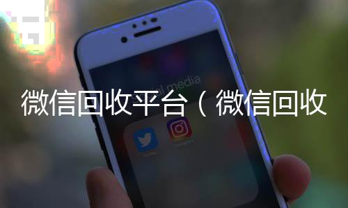 微信回收平台回收微信号（微信回收平台秒结）