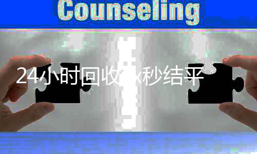 24小时回收vx收购微信号秒结账秒结平台（高价回收微信秒接）